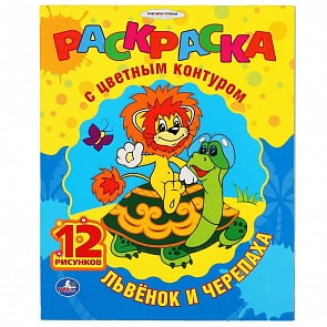Раскраска с цветным контуром - Союзмультфильм. Львенок и черепаха (Умка, 978-5-506-00850-7)