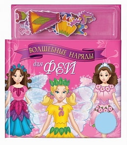 Книга с магнитными страницами - Волшебные наряды для фей (Маэстро, 021064)
