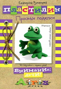 Книга – Пластилин. Простые поделки (Айрис-пресс, 25455АП)