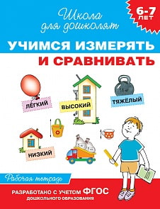 Рабочая тетрадь «Учимся измерять и сравнивать, для детей 6-7 лет».  (Росмэн, 25180ros)