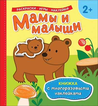 Книжка с многоразовыми наклейками - Мамы и малыши 