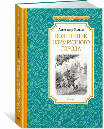 Книга из серии Чтение – лучшее учение А. Волков Волшебник Изумрудного города 