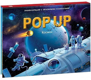 Книжка-панорамка Энциклопеция Pop Up – Космос (Malamalama, 34023-2)