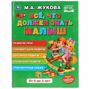 Книга из серии Букварь М.А. Жукова - Все, что должен знать малыш  (Умка, 978-5-506-03542-8)