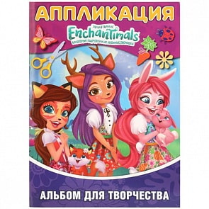 Альбом для творчества Энчантималс. Аппликация для малышей А4 (Умка, 978-5-506-02891-8)