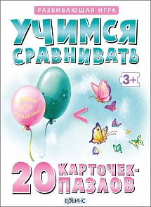 Развивающая игра «Учимся сравнивать». 20 карточек пазлов (Робинс, 0216-5)