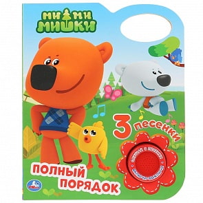 Музыкальная книга Ми-ми-мишки. Полный порядок, с 3 песенками (Умка, 9785506034001)
