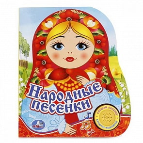 Музыкальная книга – Народные песенки, 1 кнопка с песенкой (Умка, 9785506021889)