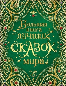 Большая книга лучших сказок мира, новая (Росмэн, 35159)