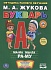 Брошюра - М.А. Жукова - Букварь  - миниатюра №1