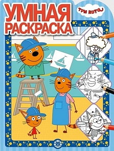 Умная раскраска - Три Кота, № РУ 1931 (Эгмонт, 6270-2)