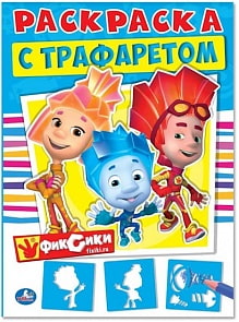 Раскраска с трафаретом Фиксики, 16 стр. (Умка, 978-5-506-01043-2)