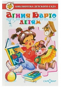 Книга из серии Библиотека Детского Сада - Агния Барто детям (Самовар, К-БДС-06)