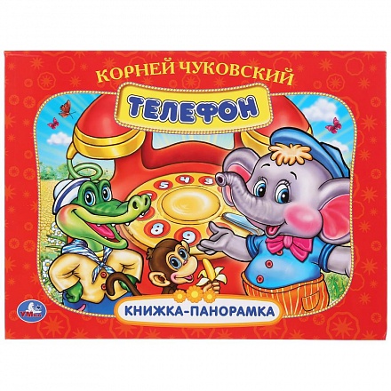 Книжка-панорамка - К. Чуковский - Телефон 
