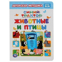 Книга - Животные и птицы. Синий трактор (Умка, 978-5-506-05043-8) - миниатюра