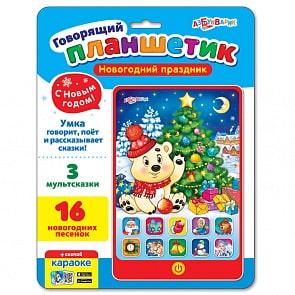 Планшетик говорящий - Новогодний праздник (Азбукварик, 28150-6)