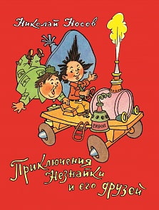 Книга Все о Незнайке – Носов Н. Приключения Незнайки и его друзей (Росмэн, 35771)
