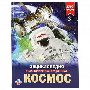 Энциклопедия детская с заданиями – Космос, формат А4 (Умка, 978-5-506-02275-6sim)