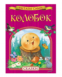 Сборник русских народных сказок «Колобок» (Росмэн, 27263ros)