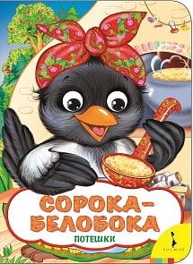 Книга из серии - Веселые глазки - Сорока-белобока (Росмэн, 33683)