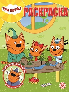 Волшебная раскраска - Три Кота (Эгмонт, 6391-4)