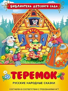 Книга «Русские народные сказки. Теремок» (Росмэн, 26857ros)