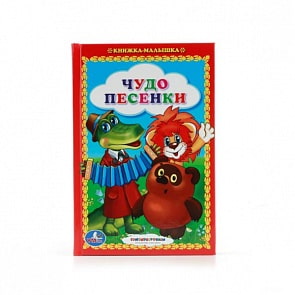Книжка-малышка Чудо песенки (Умка, 978-5-506-00843-9)