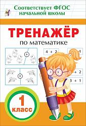 Тренажер по математике, 1 класс (Росмэн, 32622ros) - миниатюра