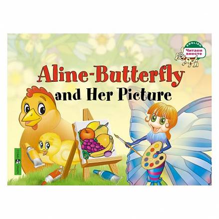 Книга на английском языке - Бабочка Алина и ее картина. Aline-Butterfly and Her Picture. 1 уровень, Благовещенская Т.А. 