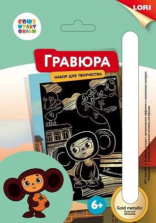 Гравюра Чебурашка Союзмультфильм малая с эффектом золота 