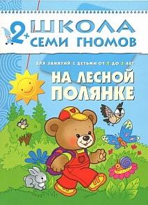 Книга из серии Школа Семи Гномов - Третий год обучения. На лесной полянке (Мозаика-Синтез, 86775-205-7)