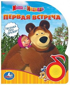 Музыкальная книга с кнопкой - Маша и Медведь. Первая встреча (Умка, 9785919415183sim)
