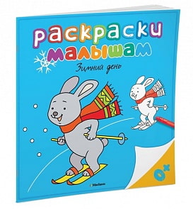 Раскраски малышам – Зимний день (Махаон, 9785389099647mh)