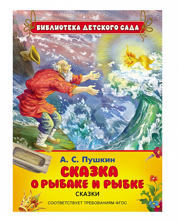 Книга «Сказка о рыбаке и рыбке» А. Пушкин 