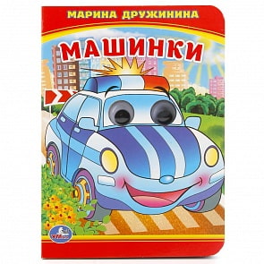 Книжка с глазками. М. Дружинина – Машинки (Умка, 978-5-506-01662-5)