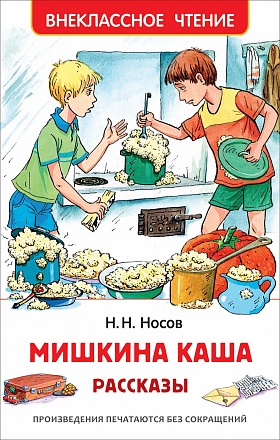 Книга из серии Внеклассное чтение – Носов Н. Мишкина каша. Рассказы 