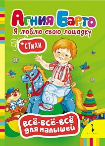 Книга из серии Все-все-все для малышей А. Барто - Я люблю свою лошадку (Росмэн, 27801)