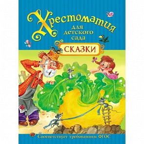 Хрестоматия для детского сада - Сказки (Росмэн, 30189ros)
