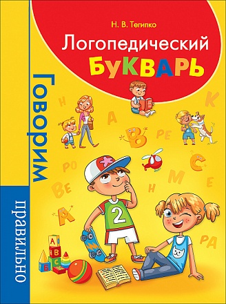 Книга – Логопедический букварь 