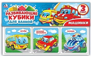 Развивающие кубики для ванной – Машинки (Умка, 4690590147092sim)