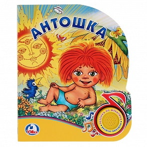 Книга – Антошка, 1 кнопка с песенкой (Умка, 9785506022107)