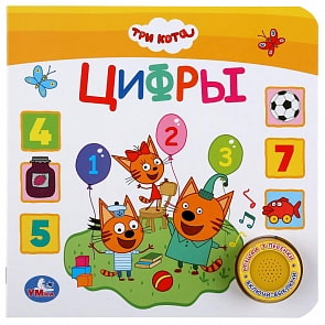 Музыкальная книга - Цифры. Три кота, 1 кнопка, 3 песенки (Умка, 9785506036937)
