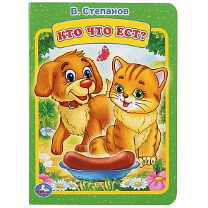 Книга В. Степанов - Кто что ест? (Умка, 978-5-506-03318-9)