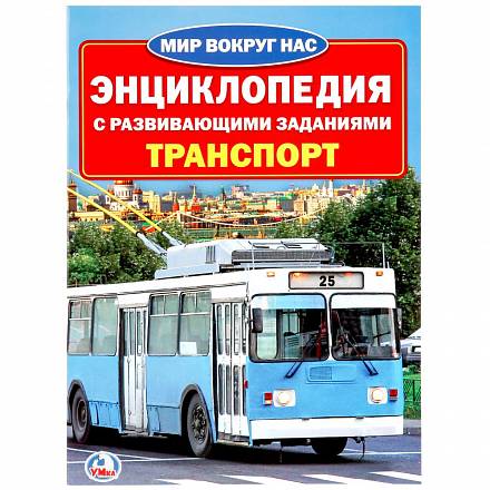 Энциклопедия – Транспорт, с развивающими заданиями 