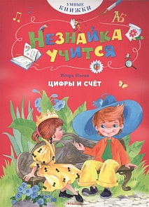 Пособие из серии Умные книжки – И. Носов. Незнайка учится. Цифры и счёт (Махаон, 978-5-389-10859-2)