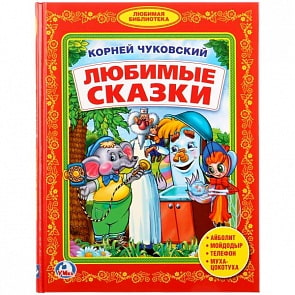 Книга К. Чуковский Любимые сказки. Любимая библиотека (Умка, 978-5-506-02493-4)