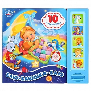 Музыкальная книга Баю-Баюшки-Баю, 5 звуковых кнопок, 10 песен (Умка, 9785506031710)