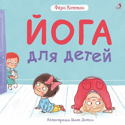 Книга - Йога для детей 