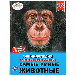 Энциклопедия с развивающими заданиями, А4 - Самые умные животные (Умка, 978-5-506-03890-0)