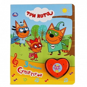 Музыкальная книга - Три кота – Супергерои, 3 песенки и огоньки (Умка, 9785506029793)